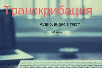 Переведу аудио или видеофайл в текст