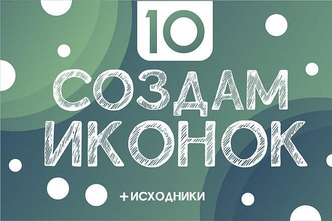 Создам 10 иконок