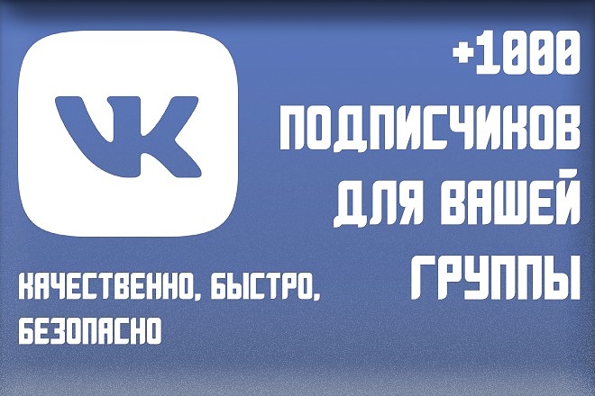 Привлеку 1000 реальных подписчиков в вашу группу ВКонтакте