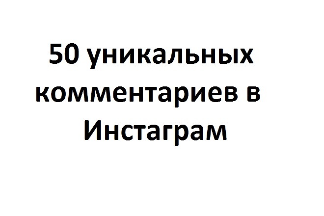 Напишу и размещу 50 уникальных комментариев в ваш Инстаграм