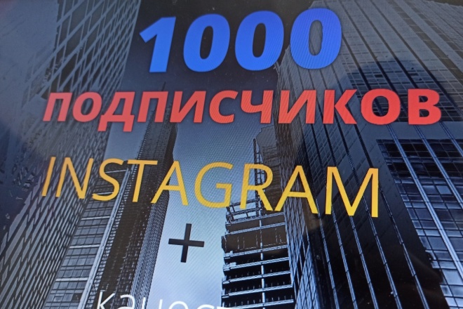 1000 подписчиков