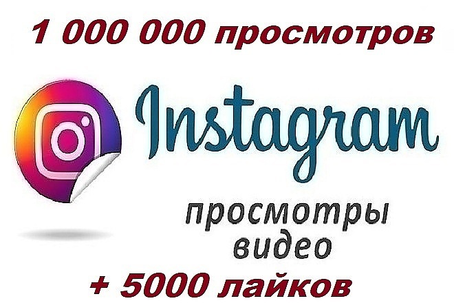 Акция 1 100000 просмотров вашего видео в instagram + 5000 лайков