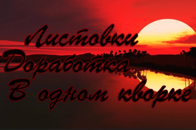 Сделаю 2 варианта листовок