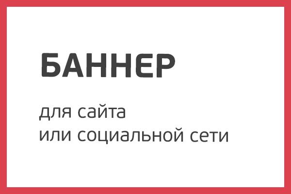 Сделаю баннер для сайта или любой социальной сети