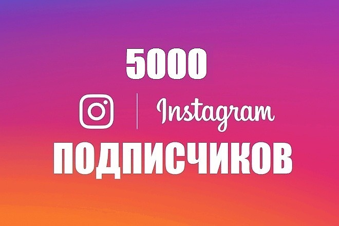 5000 подписчиков +5000 лайков