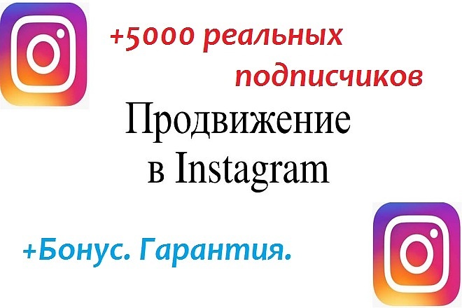 5000 подписчиков в Instagram. Гарантия. +Бонус