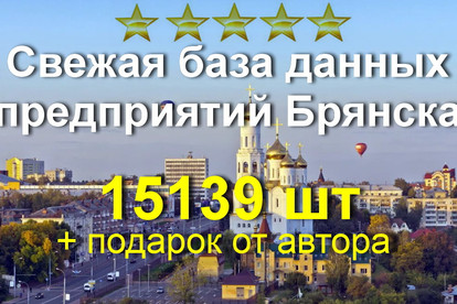 Свежая база данных предприятий Брянска