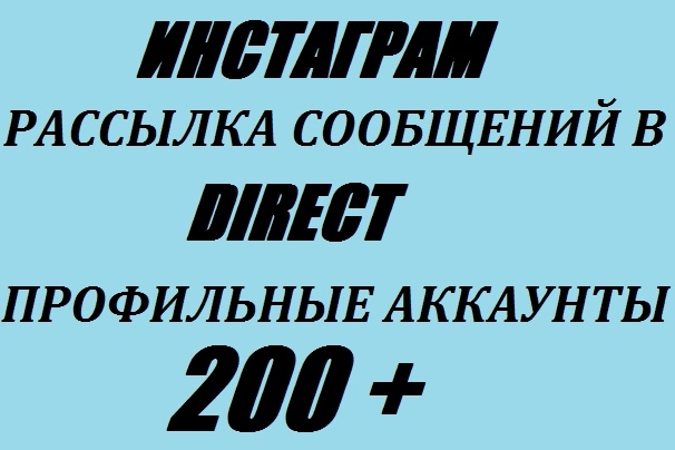 Рассылка сообщений в Direct Instagram 200 + сообщений по критериям