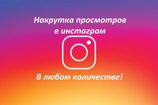 Просмотры в инстаграм
