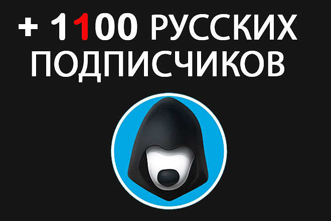 1100 русских подписчиков на канал