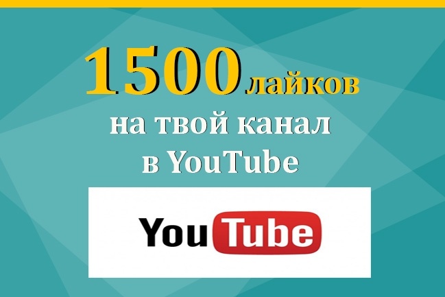 1500 лайков на любое видео на Youtube