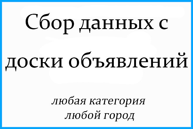 Сбор информации с досок объявлений