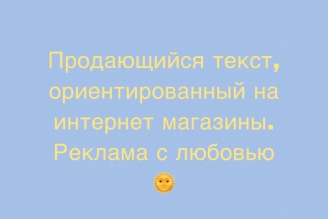 Продающийся текст , ориентированный на интернет- магазины. Реклама