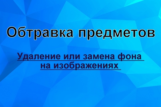 Выполню удаление или замену фона на изображениях