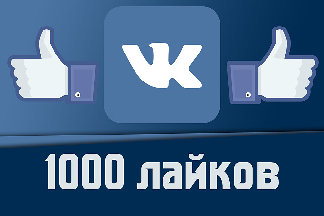 Вконтакте 1000 живых лайков