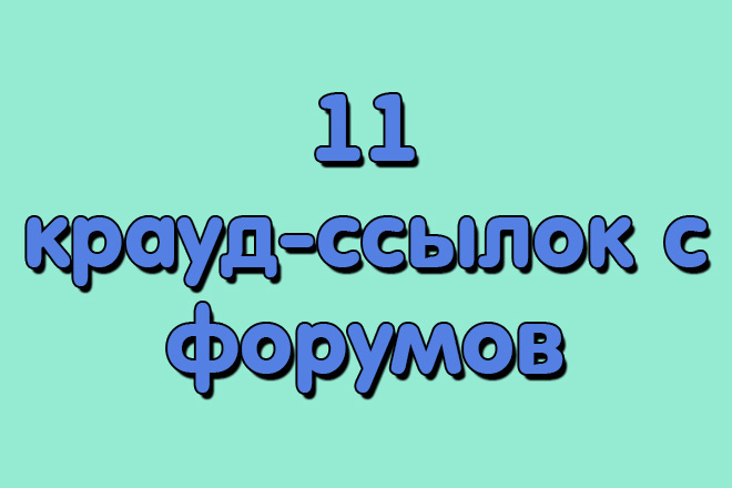 11 крауд - ссылок с форумов