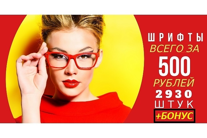2930 красивых шрифтов