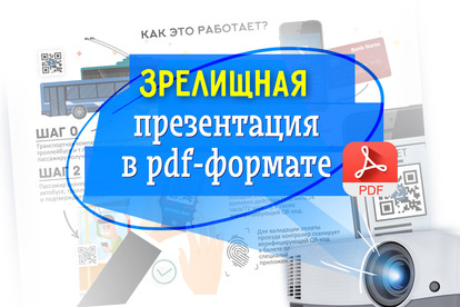 Крутая презентация в PDF