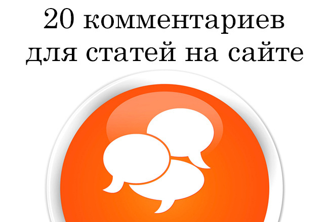 20 комментариев для ваших статей на сайтах - грамотно, учитываю SEO