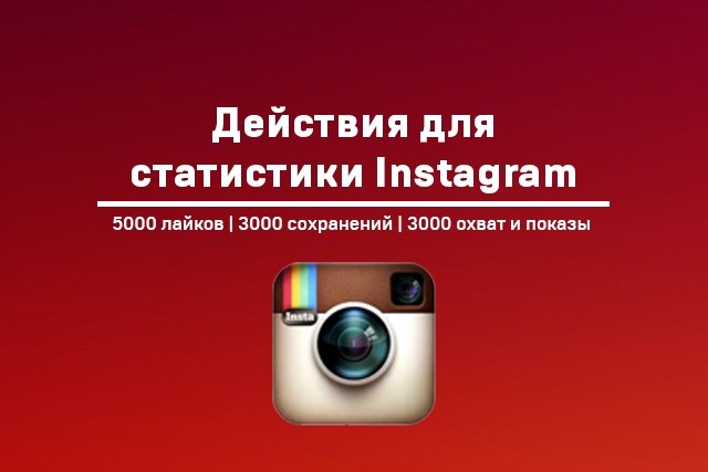 Добавлю комплексно лайки, сохранения и охват в Instagram