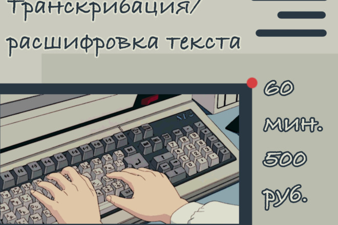 Расшифрую, транскрибирую текст