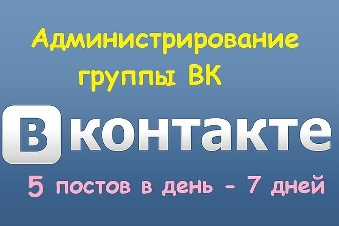 Администрирование группы ВК, 5 постов в день- 7 дней