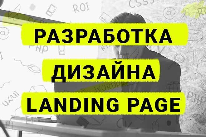 Разработка дизайна Landing Page