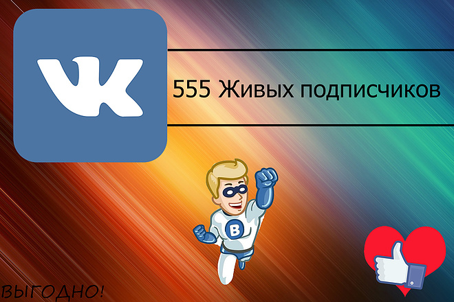 555 Живых подписчиков в вашу группу вконтакте с активностью