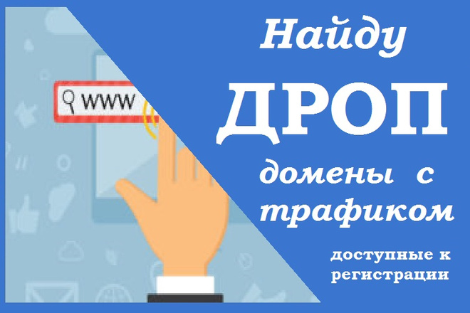 Найду 10 дроп доменов с трафиком