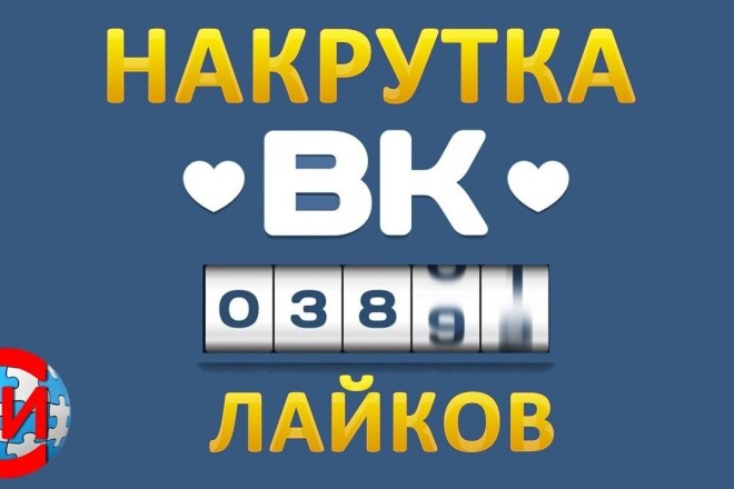 Добавлю 2000 качественых лайков в вк