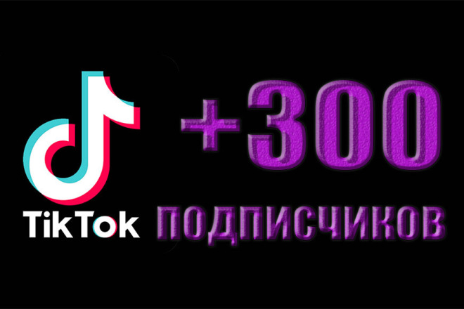 +300 подписчиков в TikTok