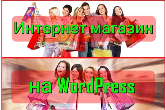 Интернет-магазин на Wordpress