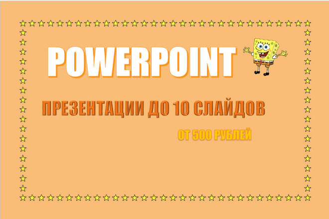 Презентация в PowerPoint до 10 слайдов от 500 рублей