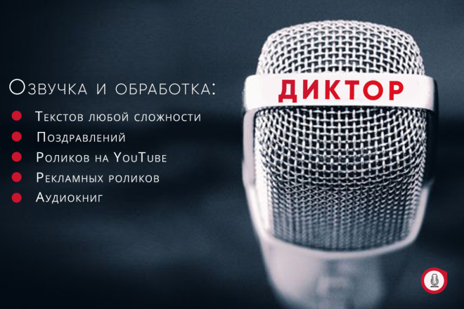 Озвучу текст для рекламы, видеоролика, инфографики, презентации
