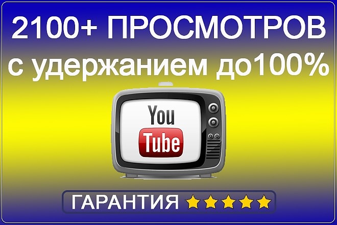 2100+ просмотров видео с удержанием до 100%