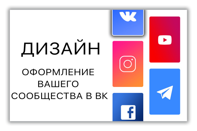 Оформление Группы в Вконтакте + подарок