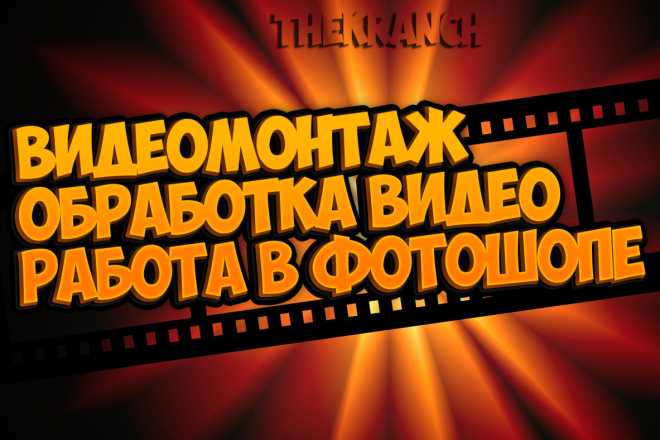 Монтаж видео, работа в фотошопе