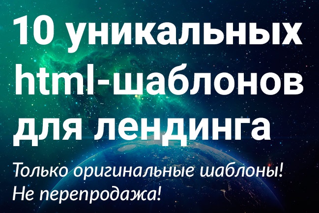 10 уникальных html-шаблонов лендингов