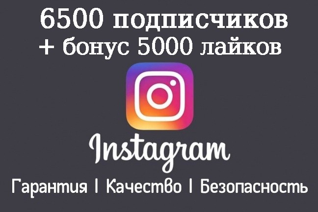 6500 подписчиков в instagram+Доп. бонус-5000 like. Гарантия+Качество