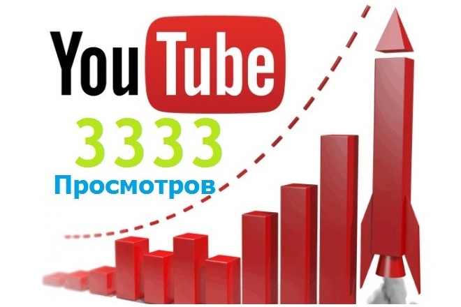 Добавлю 3333 просмотров на ваши видео Youtube