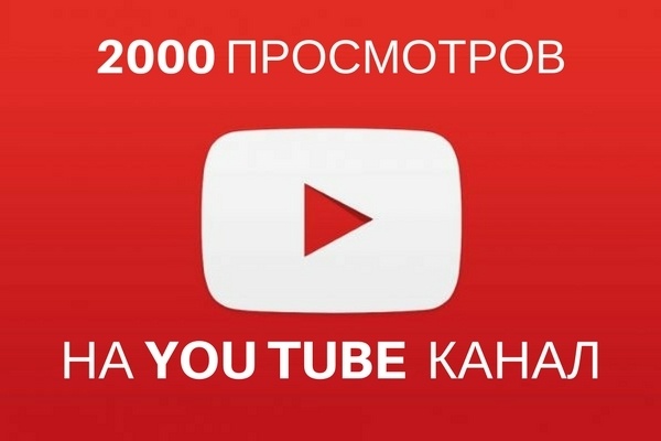 2000 просмотров на You Tube канал