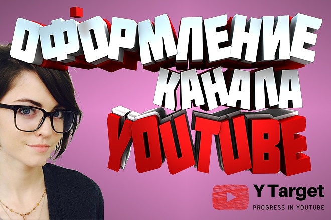 Оформление канала YouTube. 2 варианта