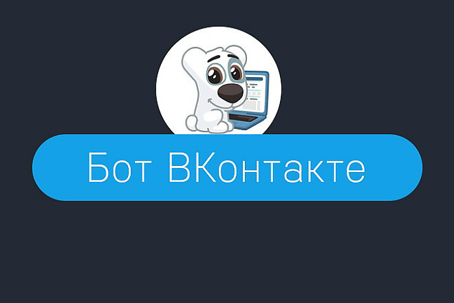 Создам бота ВКонтакте