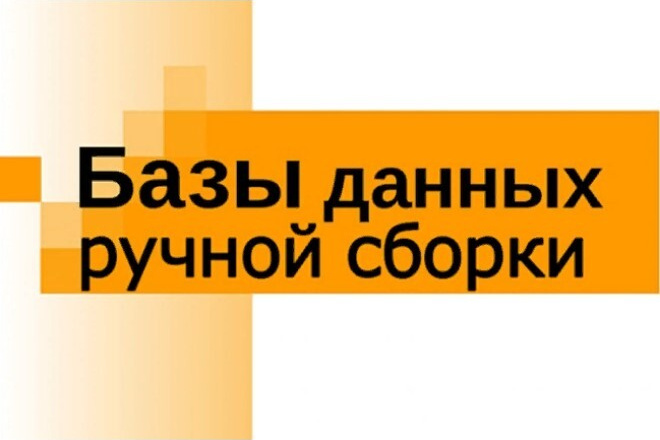 Соберу E-mail базу вручную. 100 контактов