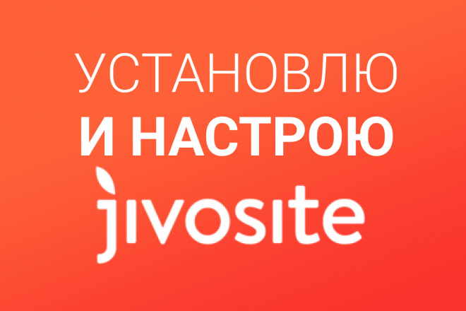 Установлю и настрою онлайн-консультант JivoSite