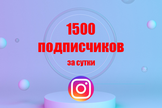 1500 подписчиков Инстаграм за 500руб