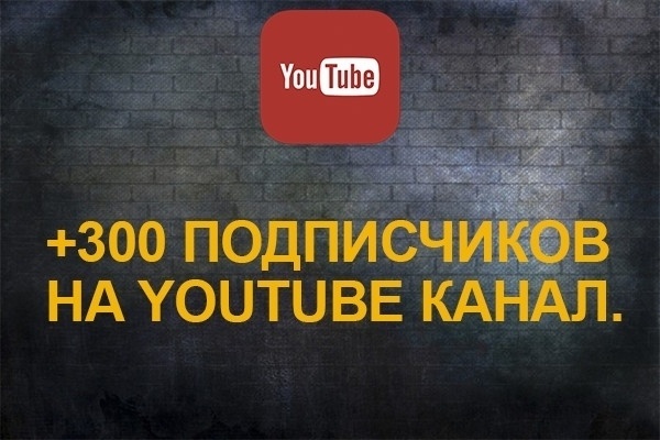 300 подписчиков на канал YouTube