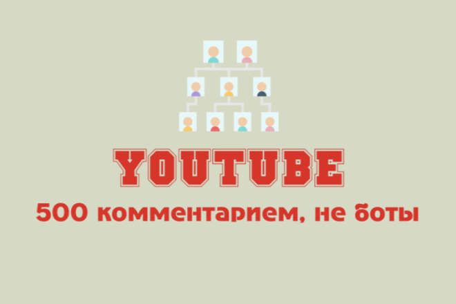 500 комментариев ютуб