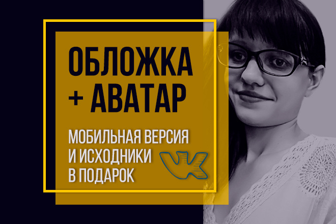Дизайн группы ВКонтакте. Обложка + Аватар