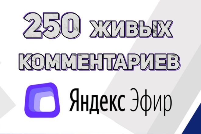 Привлеку 250 людей написать комментарий под видео в Яндекс Эфире